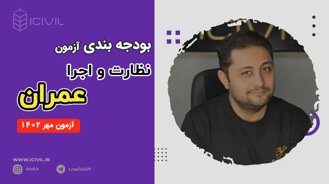 بودجه بندی آزمون نظارت و اجرا عمران