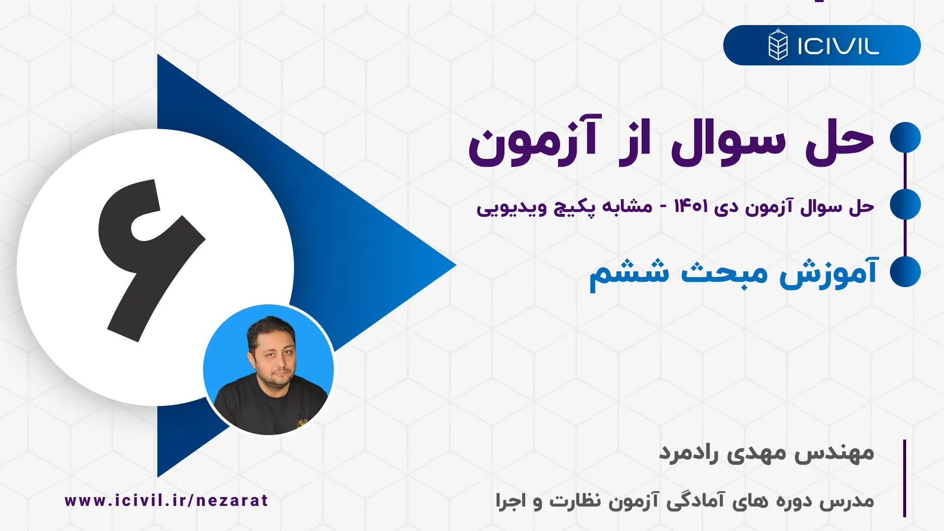 حل سوال با استفاده از کلیدواژه مبحث ششم