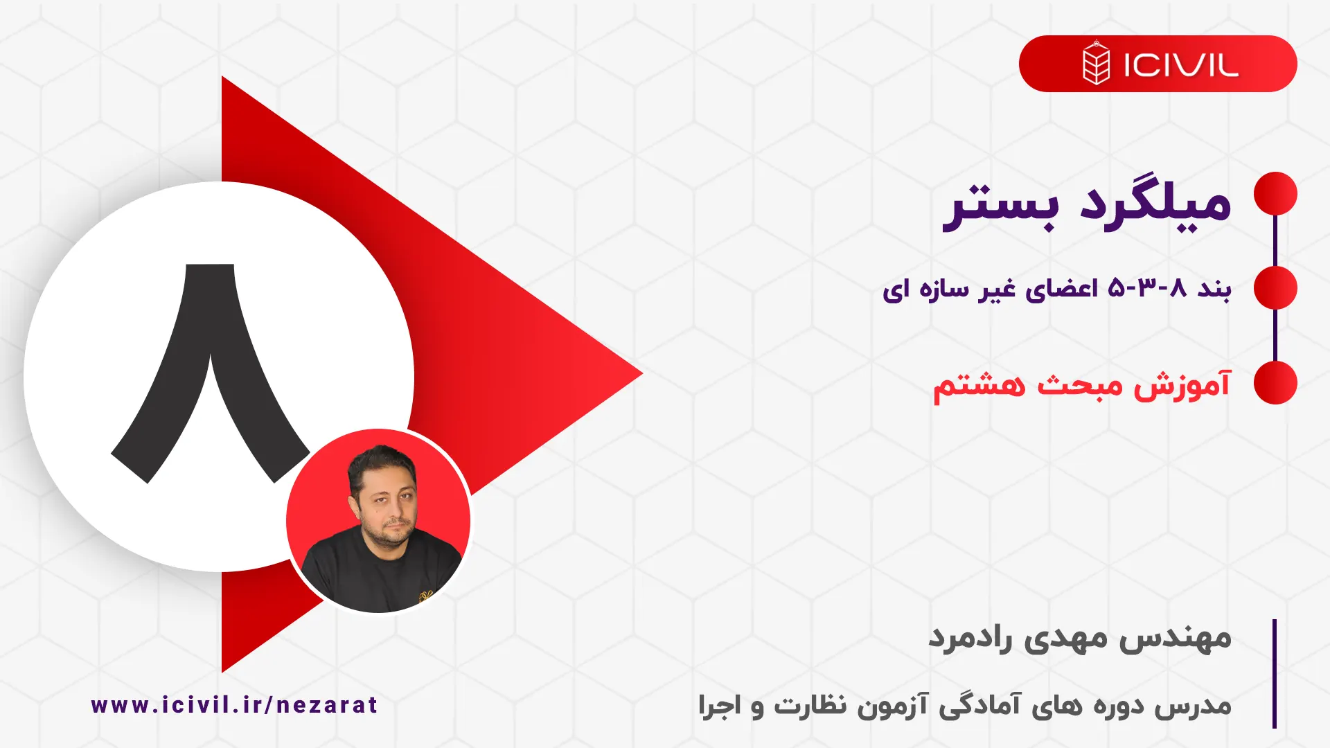 میلگرد بستر مبحث 8