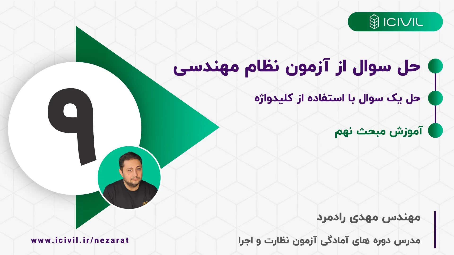 حل سوال آزمون با کلیدواژه – مبحث نهم