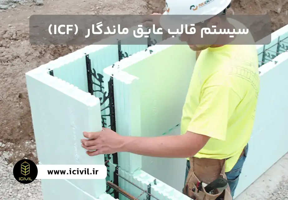  سیستم ICF مبحث یازدهم