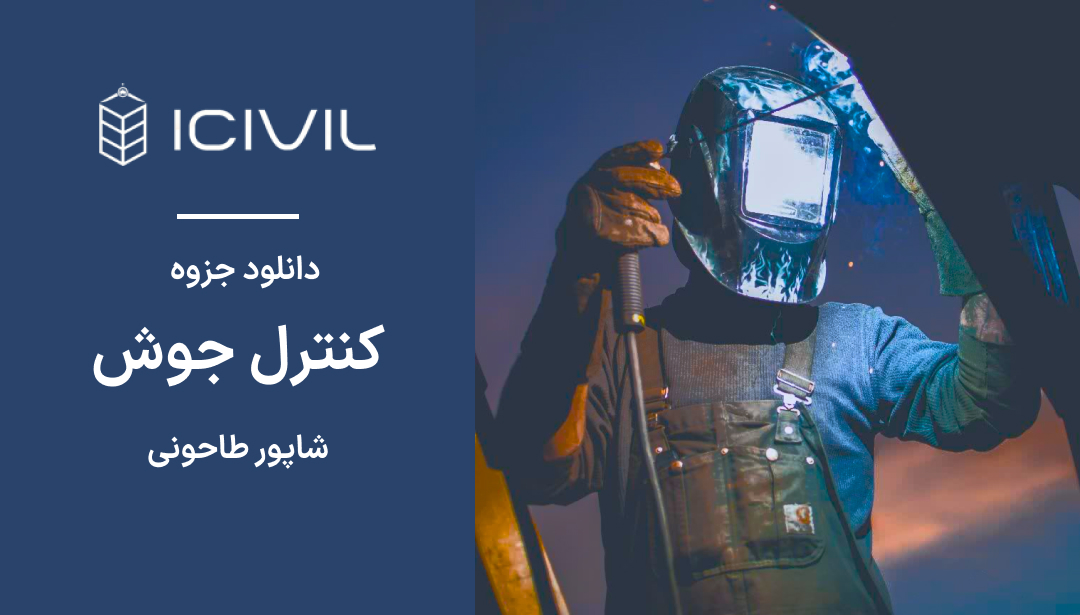 دانلود جزوه کنترل جوشکاری