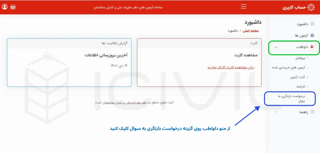 ثبت اعتراض به آزمون نظام مهندسی