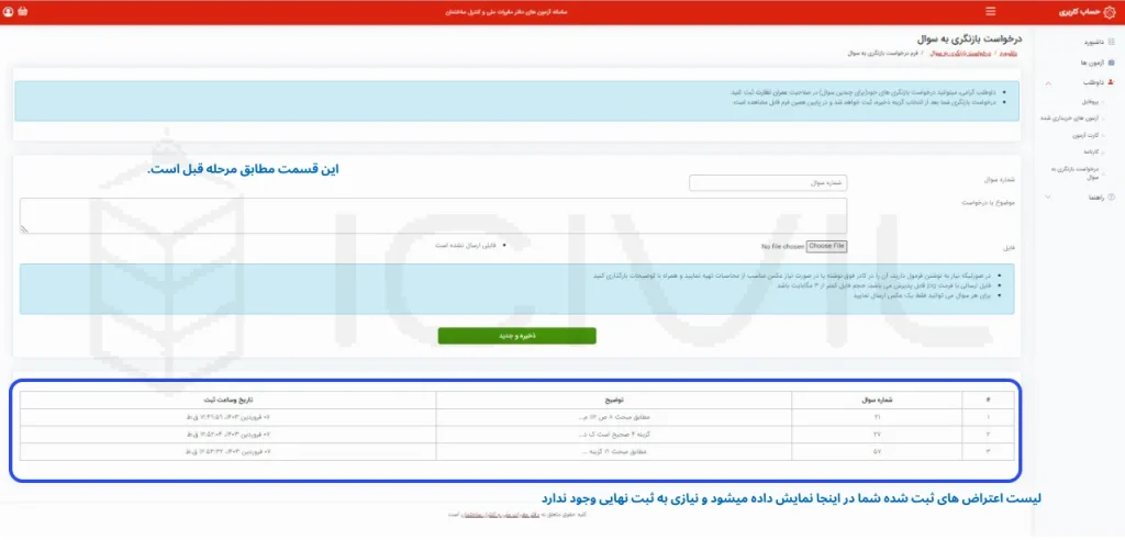 ثبت اعتراض به آزمون نظام مهندسی