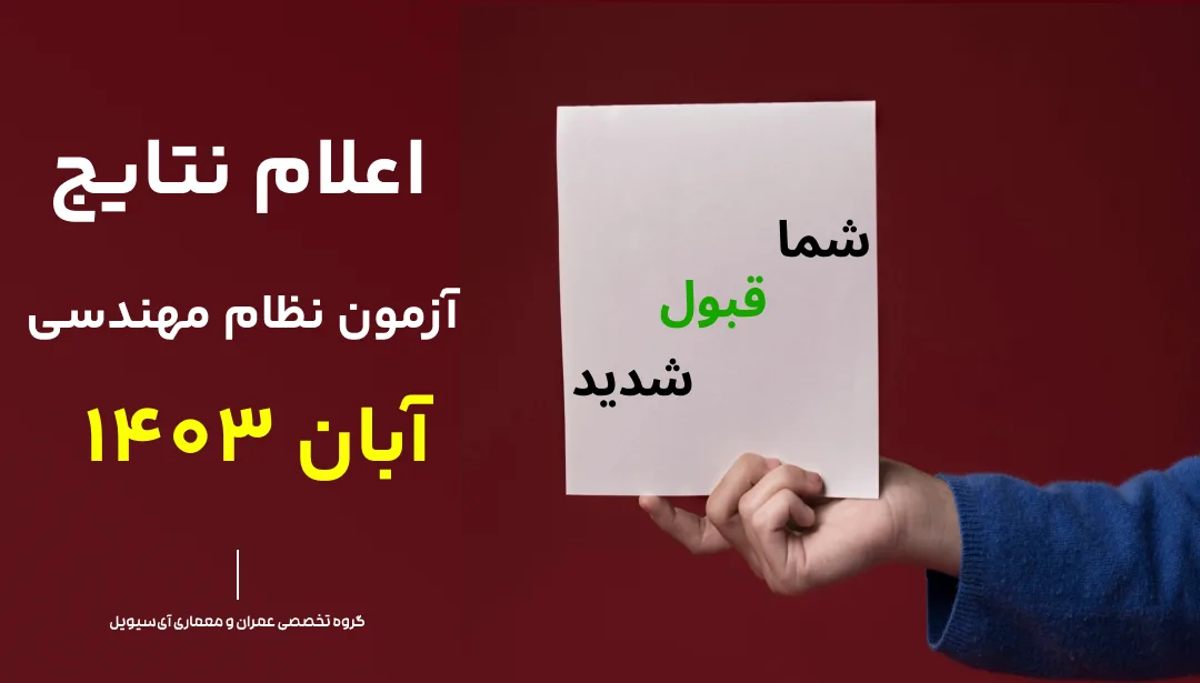 اعلام نتایج آزمون نظام مهندسی | آبان 1403 1 اعلام نتایج آزمون نظام مهندسی آبان 1403