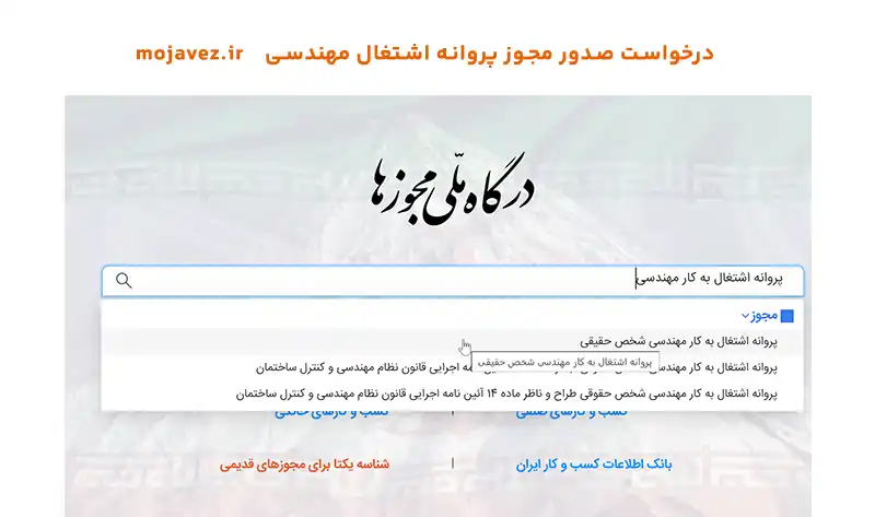 درخواست مجوز صدور پروانه اشتغال به کار مهندسی