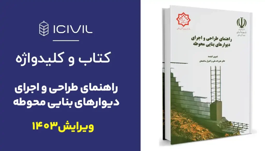 دانلود کتاب و کلیدواژه راهنمای طراحی و اجرای دیوارهای بنایی محوطه 1 دیوار بنایی محوطه ویرایش 1403
