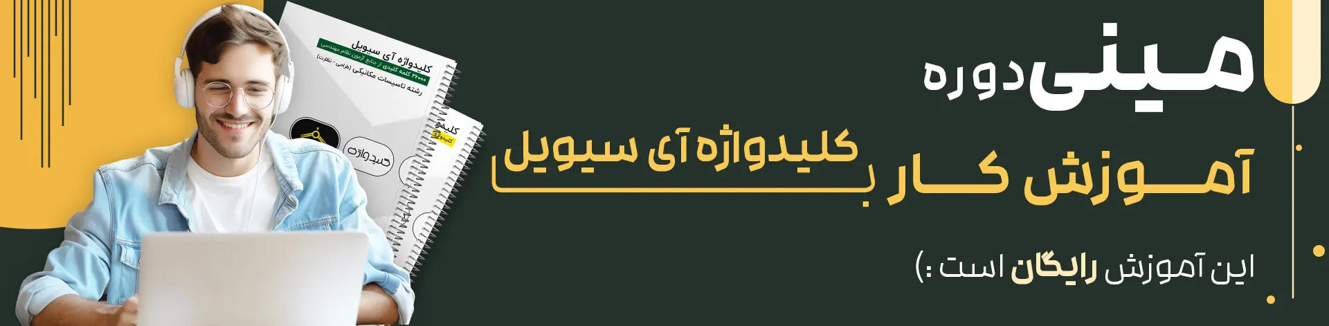 مینی دوره کلیدواژه آی‌سیویل