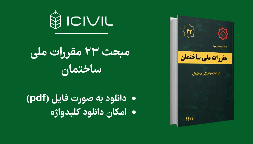 دانلود رایگان مبحث 23 pdf