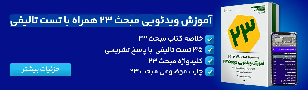 دانلود مبحث بیست و سوم (pdf) | به همراه کلیدواژه 2 آموزش ویدئویی مبحث بیست و سوم