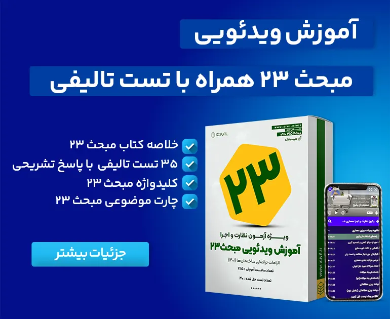 دانلود مبحث بیست و سوم (pdf) | به همراه کلیدواژه 3 آموزش ویدئویی مبحث بیست و سوم