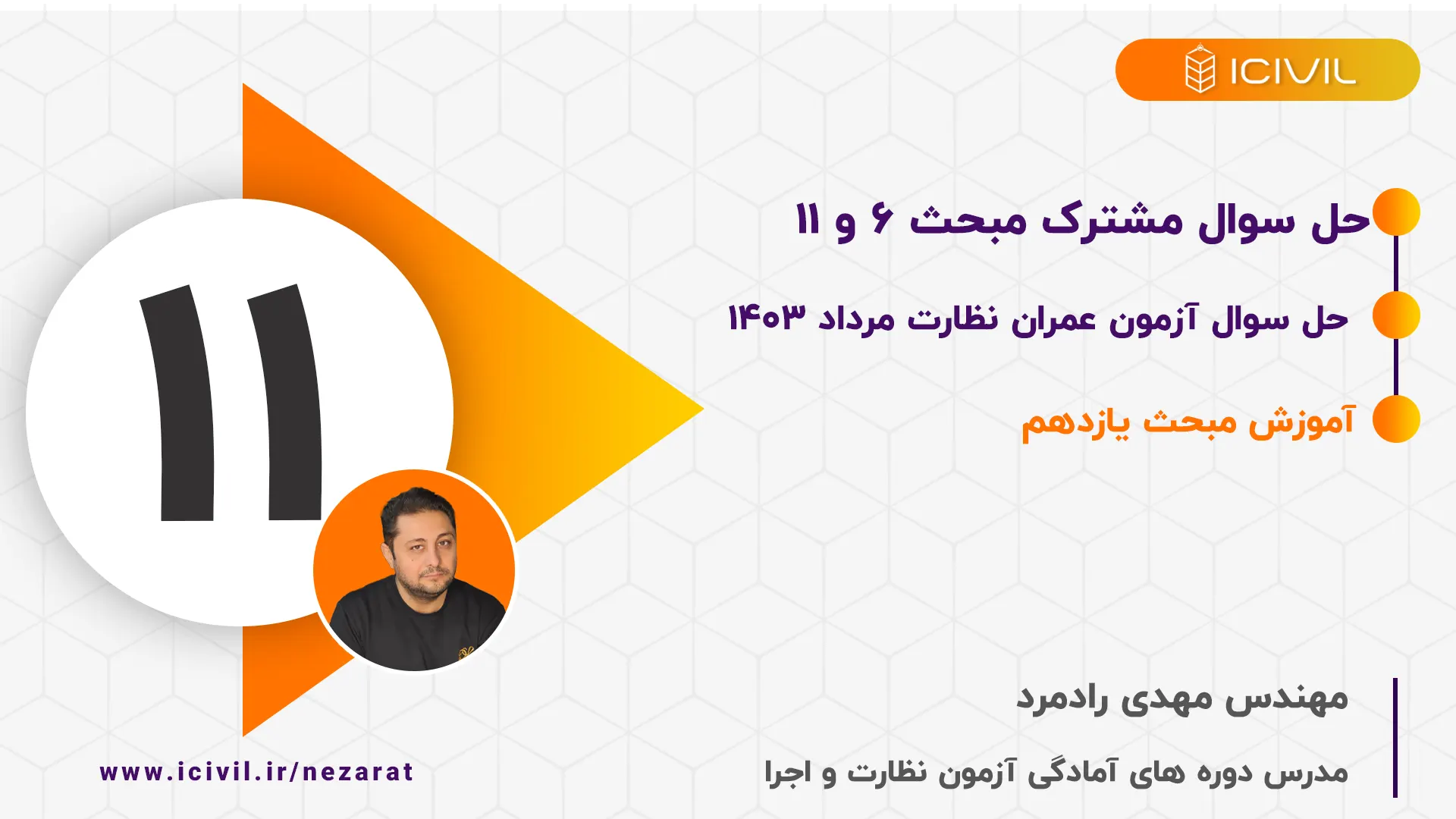 حل سوال مشترک بین 11 و 6