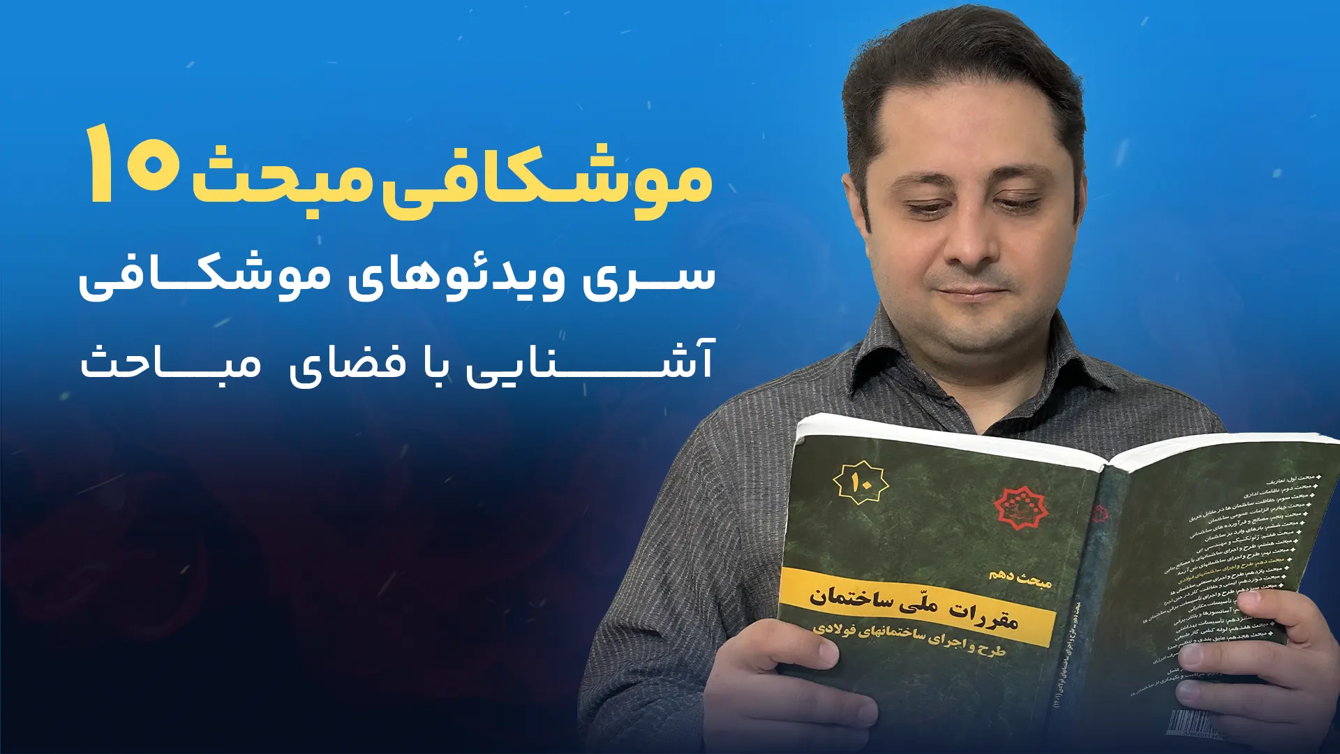 موشکافی مبحث 10