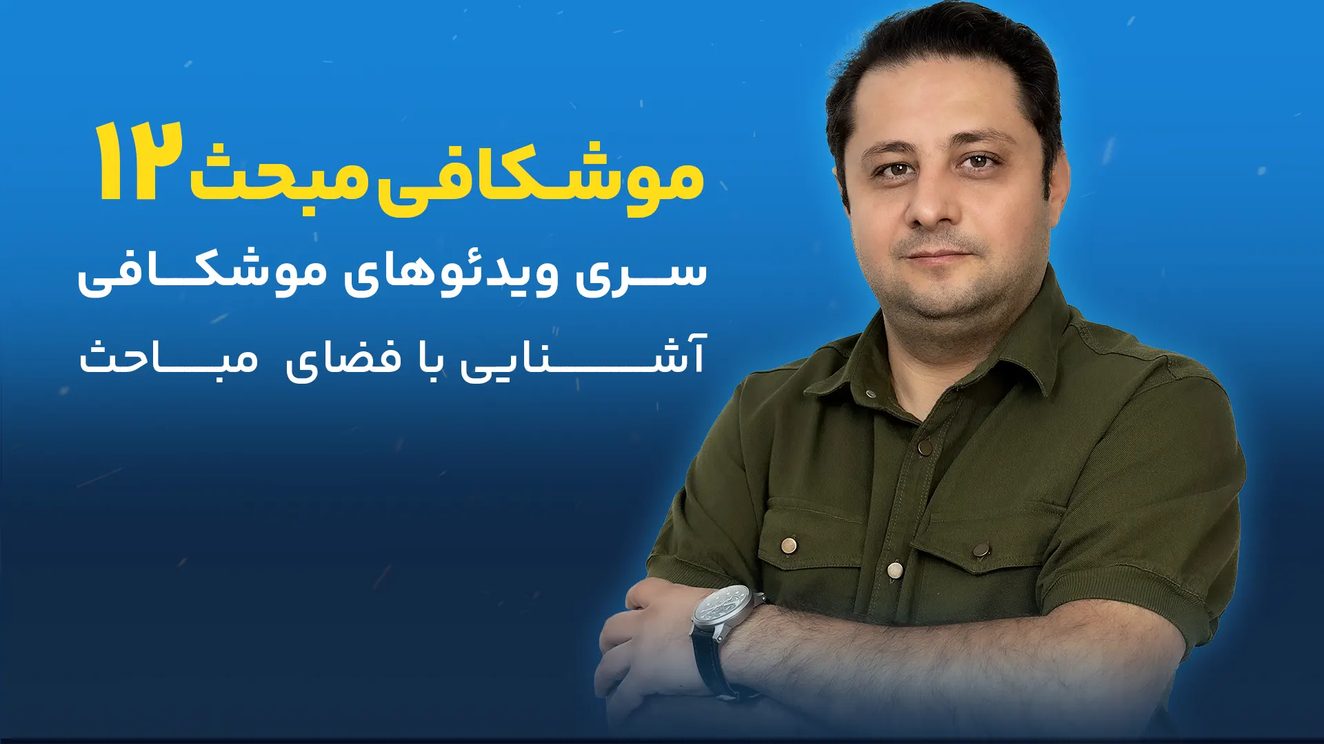 موشکافی مبحث 12