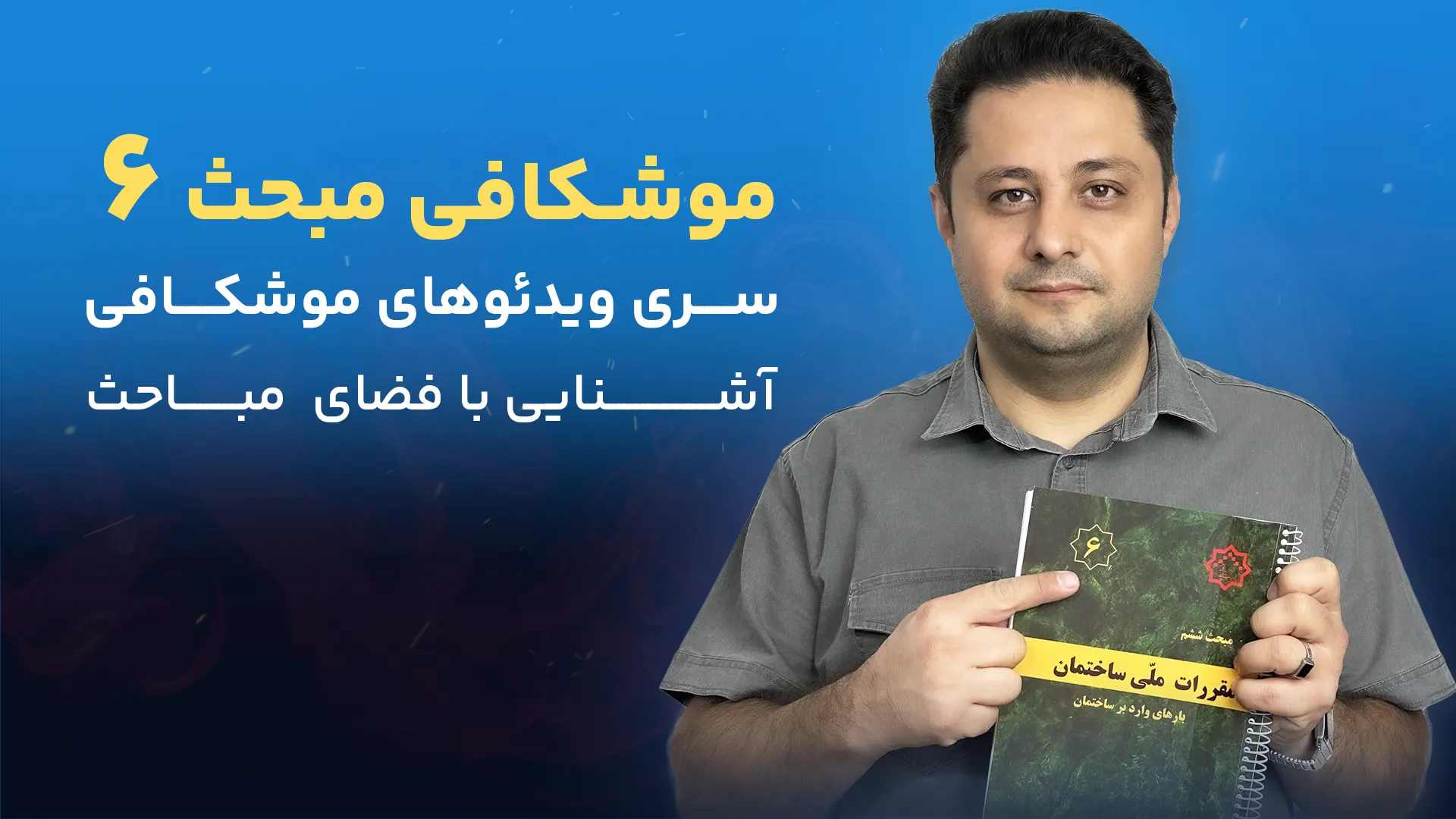 موشکافی مبحث 6