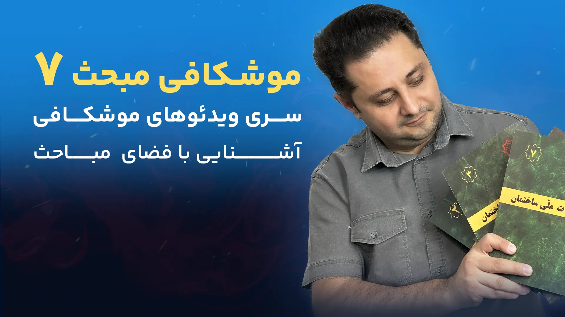 موشکافی مبحث 7