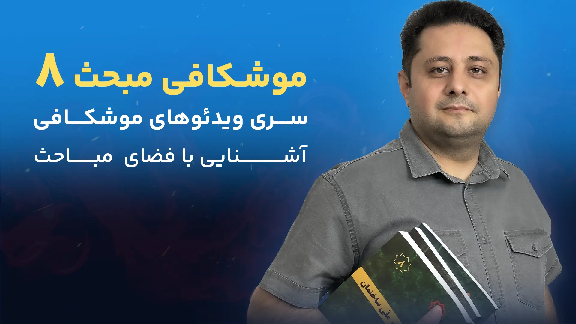 موشکافی مبحث 8