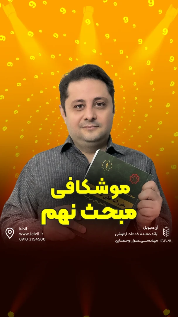 موشکافی مبحث 9