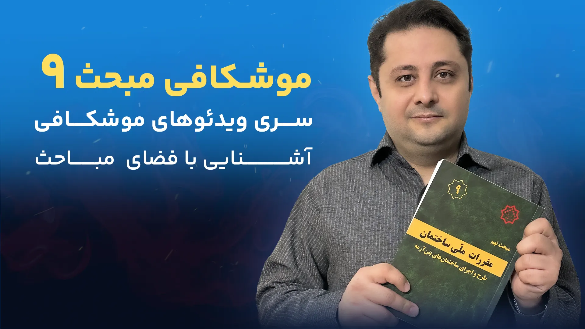 موشکافی مبحث 9