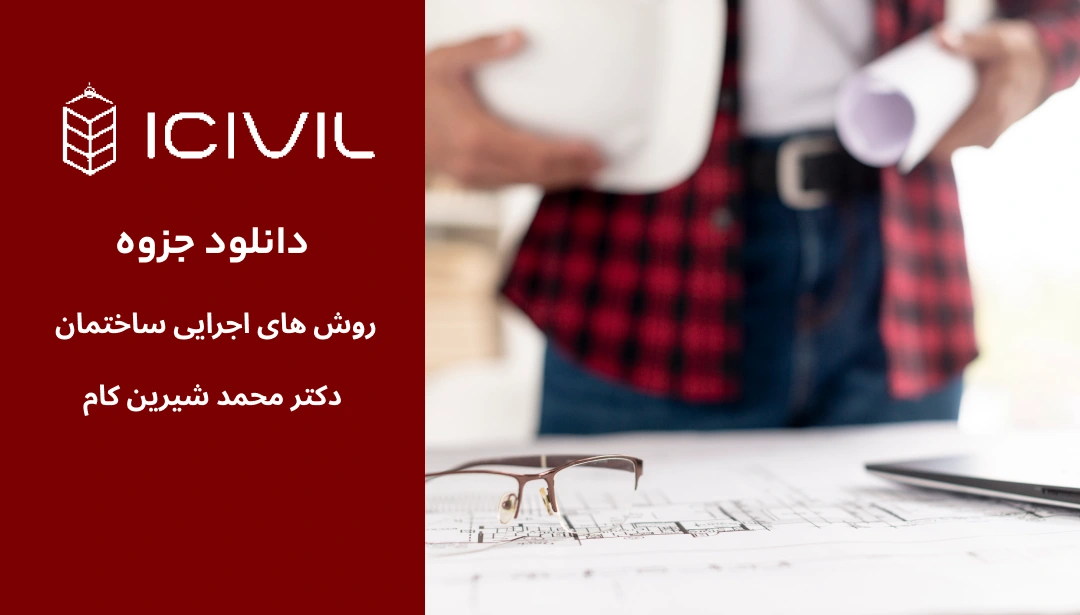 دانلود جزوه روش های اجرایی ساختمان دکتر دوستکام