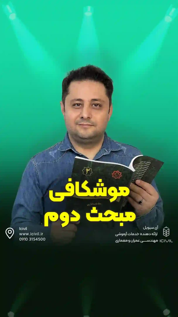 موشکافی مبحث2