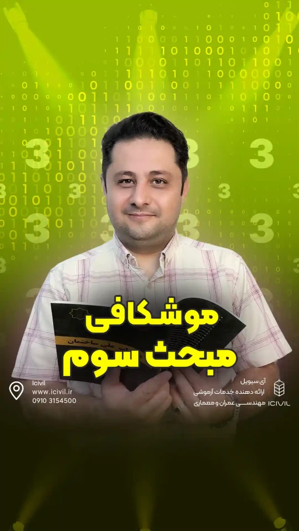 موشکافی مبحث3
