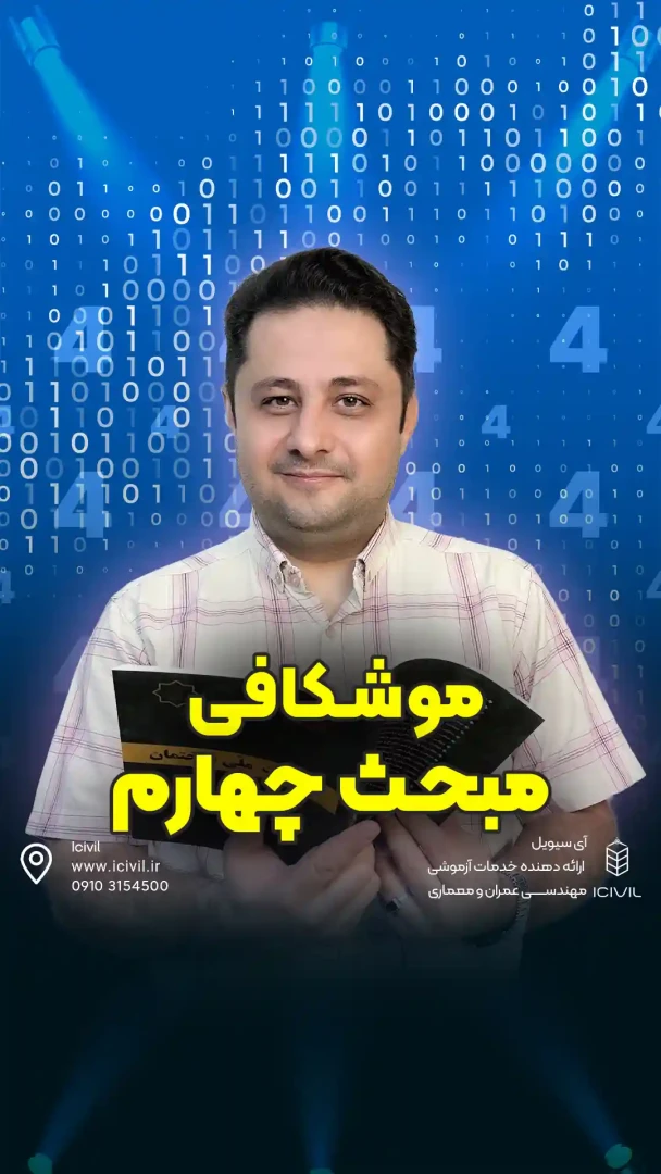 موشکافی مبحث4