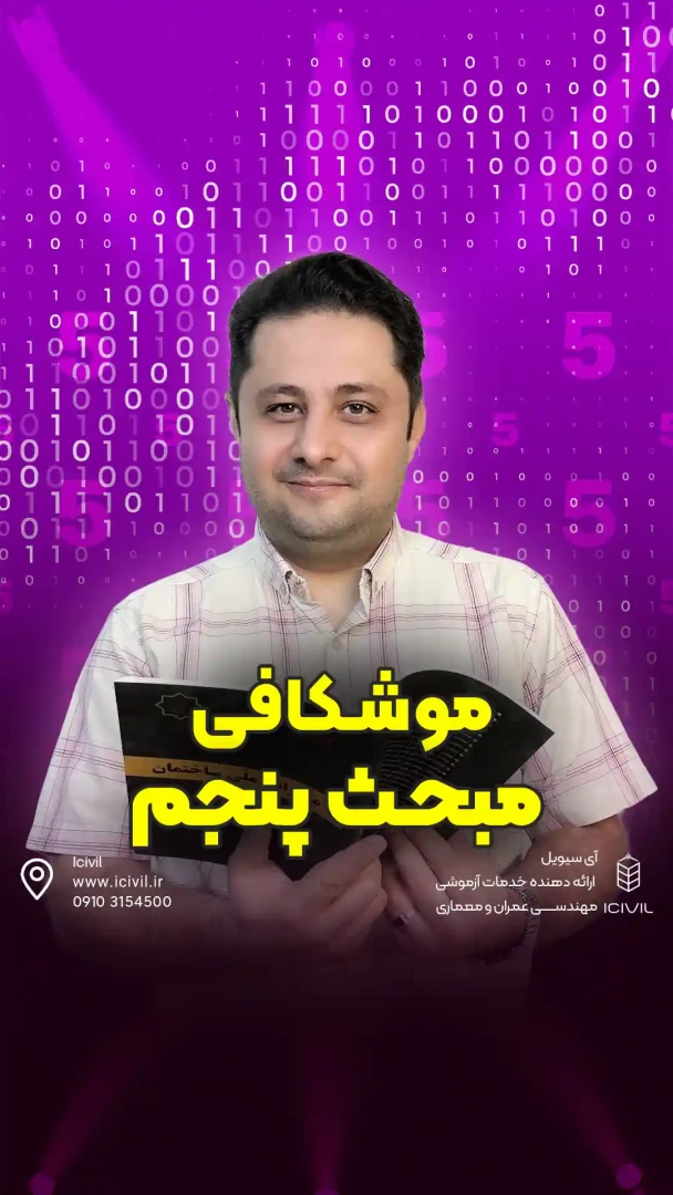 موشکافی مبحث5