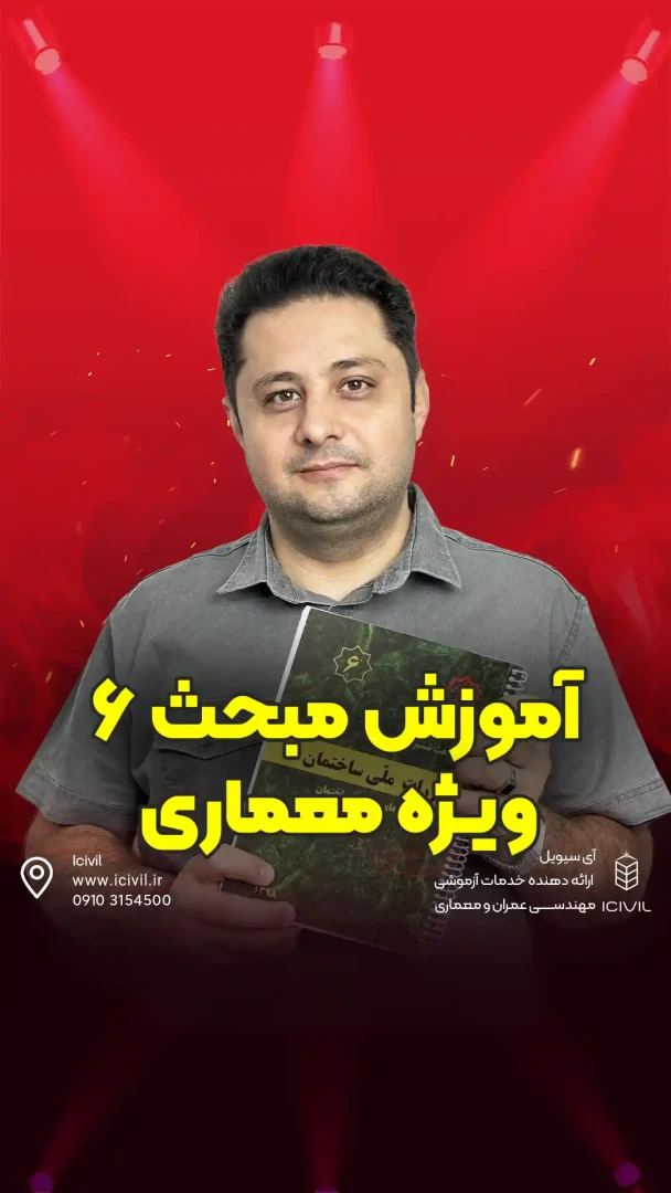 موشکافی مبحث 6