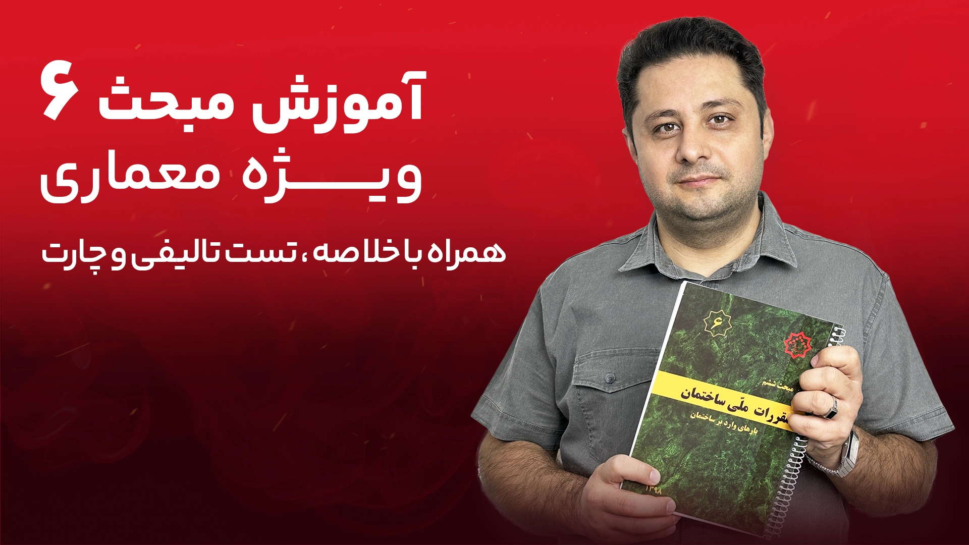 آموزش رایگان مبحث ششم ویژه رشته معماری