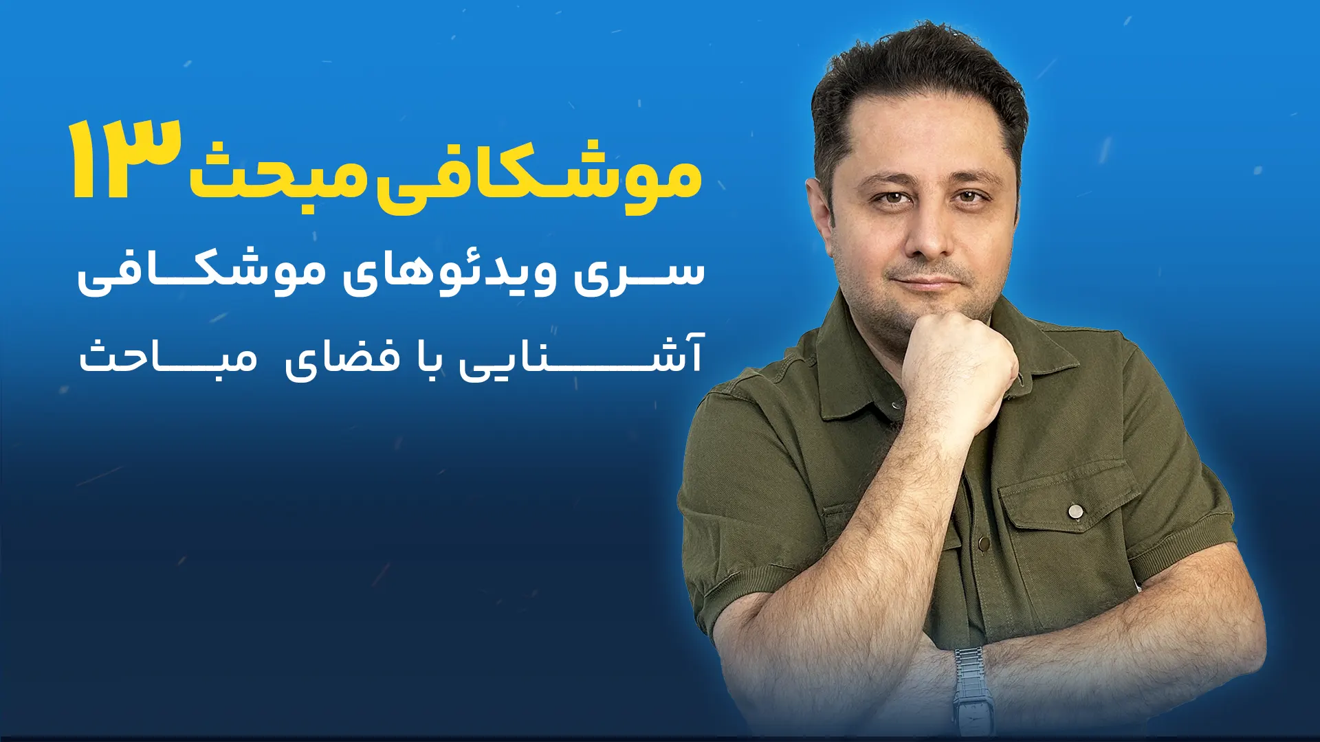 موشکافی مبحث 13