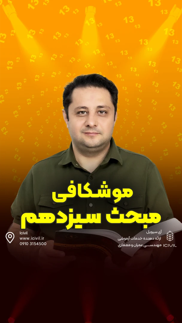 موشکافی مبحث 13