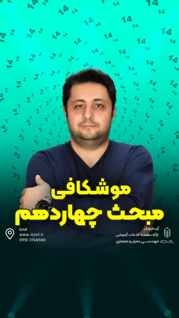 موشکافی مبحث 14