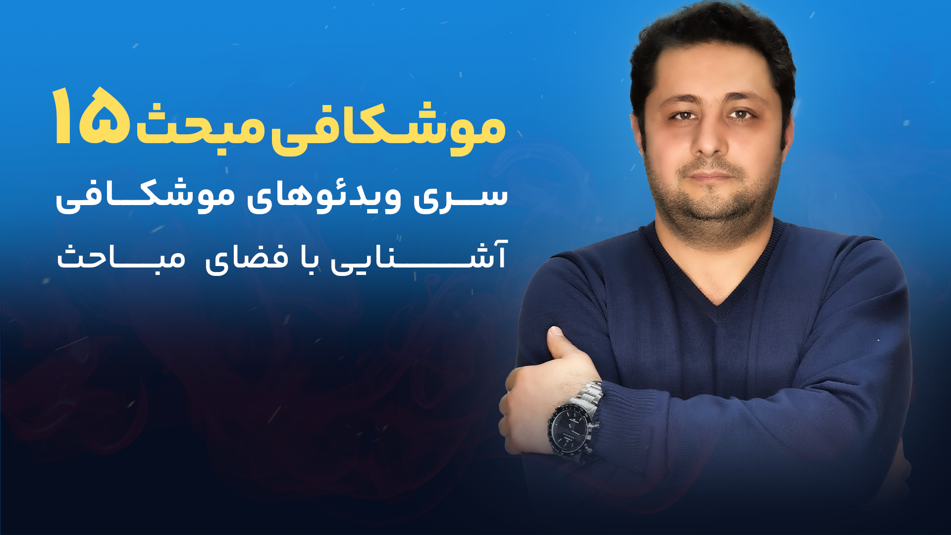 موشکافی مبحث 15