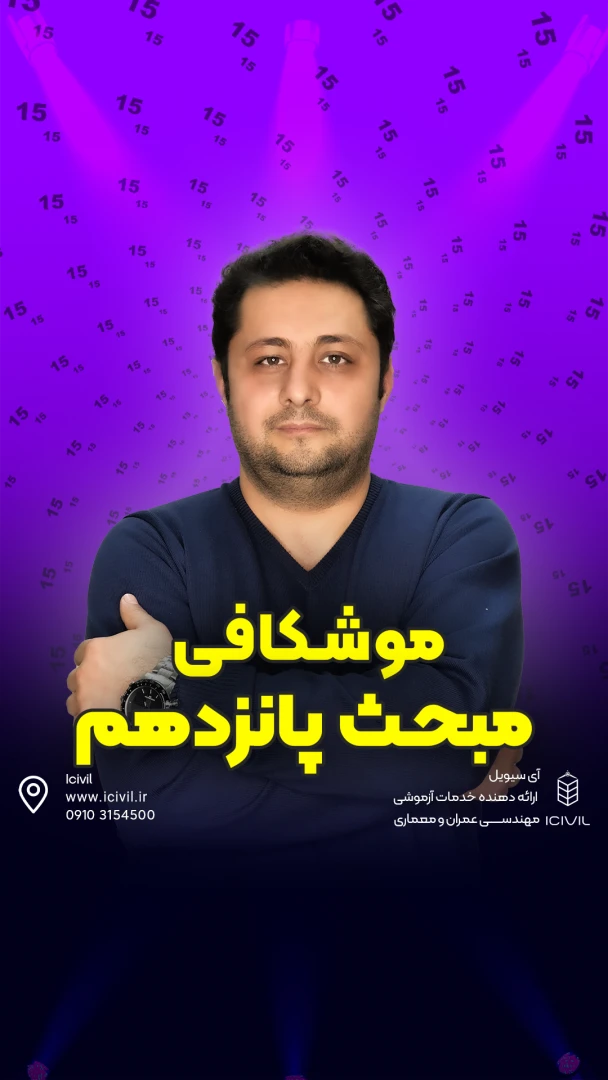 موشکافی مبحث 15