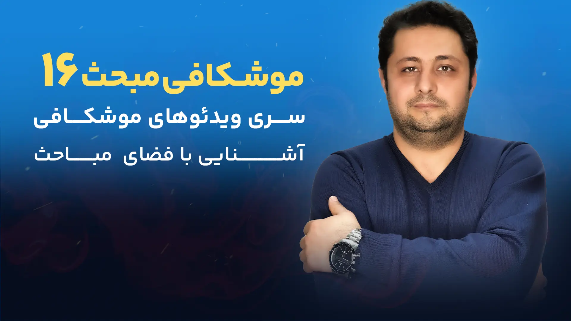 موشکافی مبحث 16