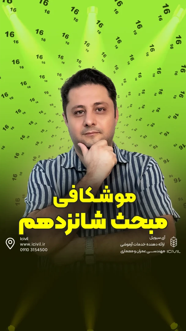 موشکافی مبحث 16