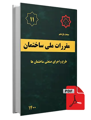 دانلود مبحث یازدهم مقررات ملی