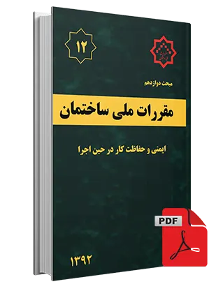 دانلود مبحث دوازدهم مقررات ملی