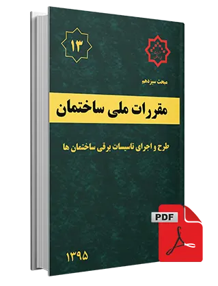 دانلود مبحث سیزدهم مقررات ملی