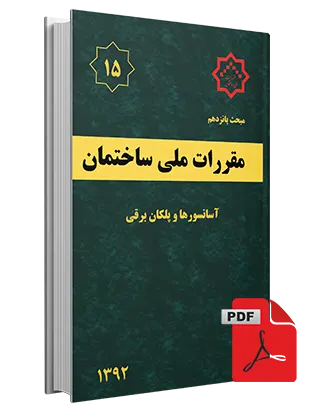 دانلود مبحث پازدهم مقررات ملی
