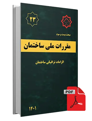 دانلود مبحث بیست و سوم