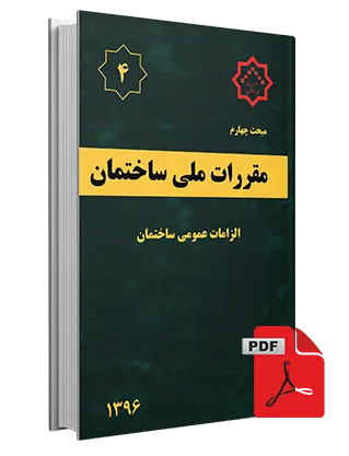 دانلود مبحث چهارم مقررات ملی