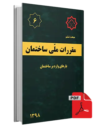 دانلود مبحث ششم مقررات ملی