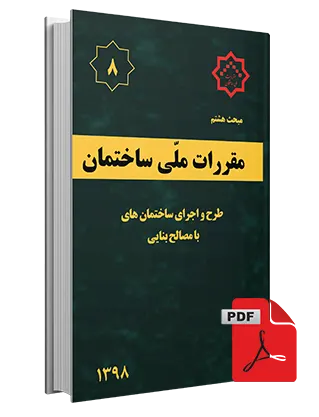 دانلود مبحث هشتم مقررات ملی