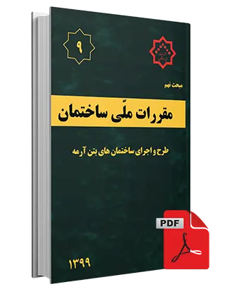 دانلود مبحث نهم مقررات ملی