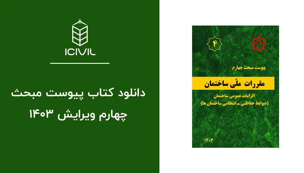 پیوست مبحث چهارم مقررات ملی