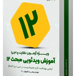 آموزش مبحث دوازدهم ویرایش 1403( رایگان)